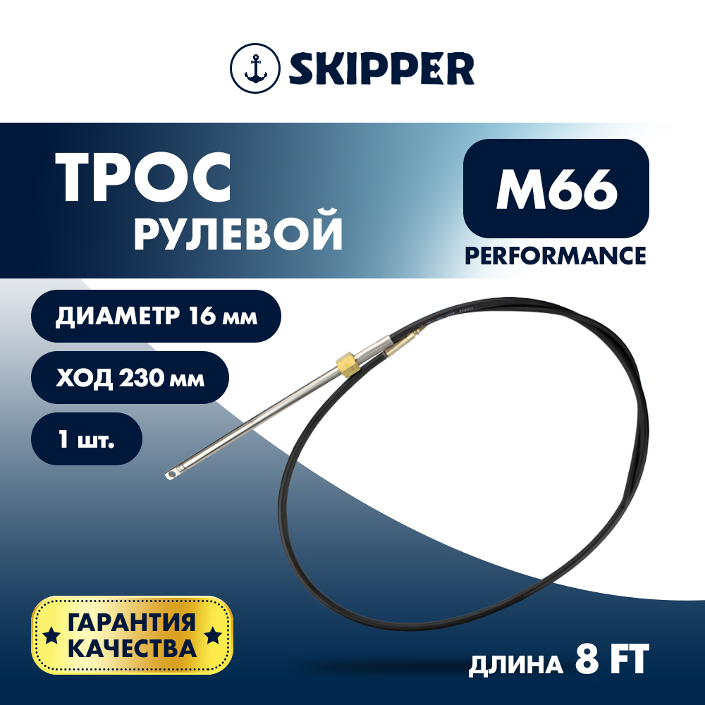 картинка Трос рулевой Skipper M66 Performance 8' от магазина Одежда+