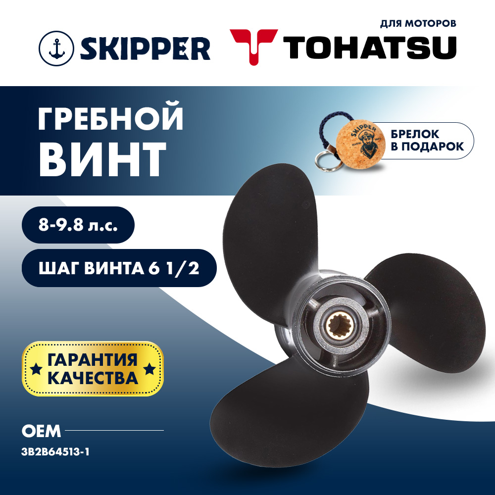 картинка Винт гребной  Skipper для Tohatsu 8-9.8HP, диаметр 8 1/2" алюминиевый, лопастей - 3, шаг 6 1/2" от магазина Одежда+