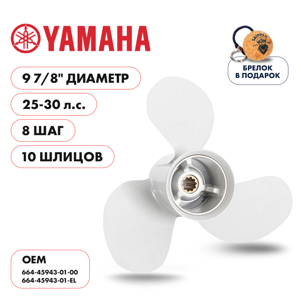 картинка Винт гребной  Skipper для Yamaha 25-30HP, диаметр 9 7/8" алюминиевый, лопастей - 3, шаг 8" от магазина Одежда+