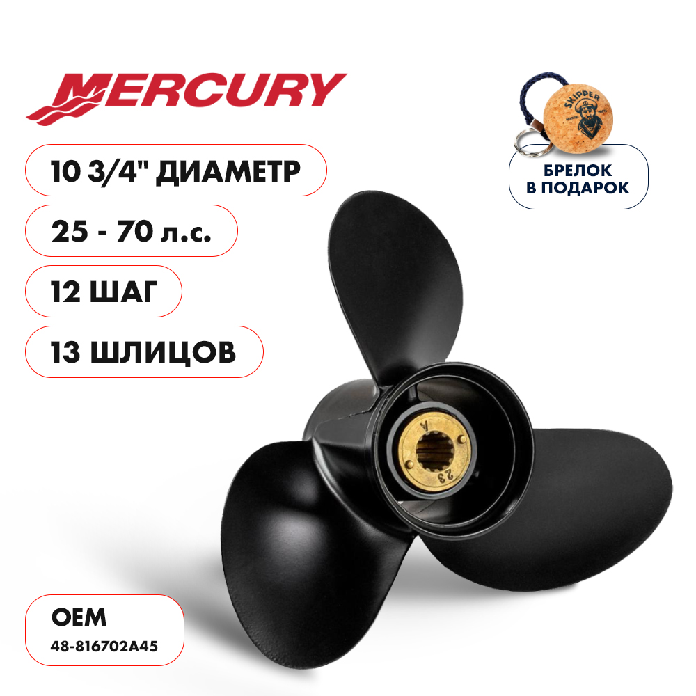 картинка Винт гребной  Skipper для Mercury 25-70HP, диаметр 10  3/4" алюминиевый, лопастей - 3, шаг 12", разборная втулка от магазина Одежда+