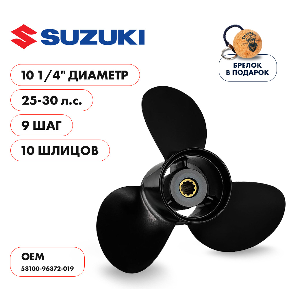 картинка Винт гребной  Skipper для Suzuki 25-30HP, диаметр 10 1/4" алюминиевый, лопастей - 3, шаг 9" от магазина Одежда+