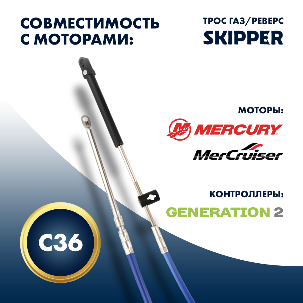 картинка Трос управления газ/реверс Skipper C36 9' от магазина Одежда+