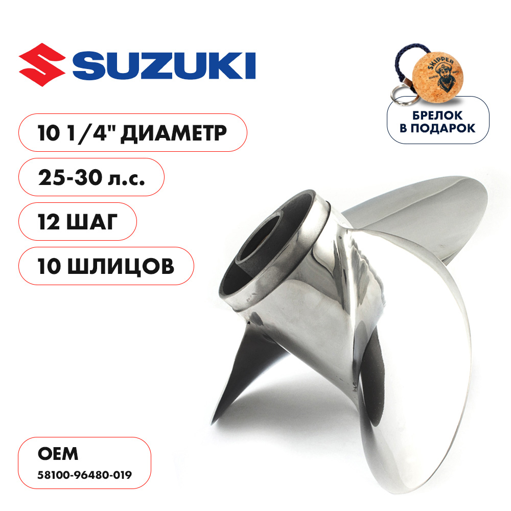 картинка Винт гребной  Skipper для Suzuki 25-30HP, диаметр 10 1/4" нержавеющий, лопастей - 3, шаг 12" от магазина Одежда+