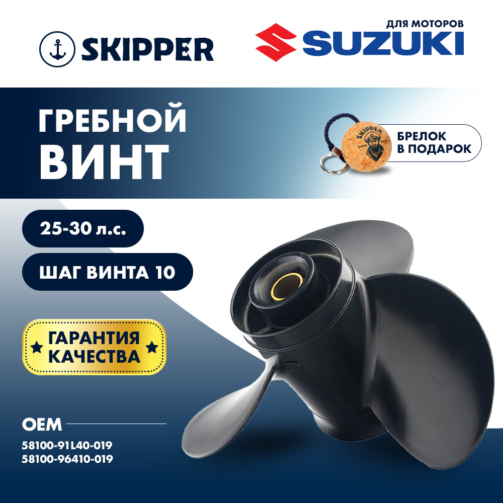 картинка Винт гребной  Skipper для Suzuki 25-30HP, диаметр 10 1/4" алюминиевый, лопастей - 3, шаг 10" от магазина Одежда+