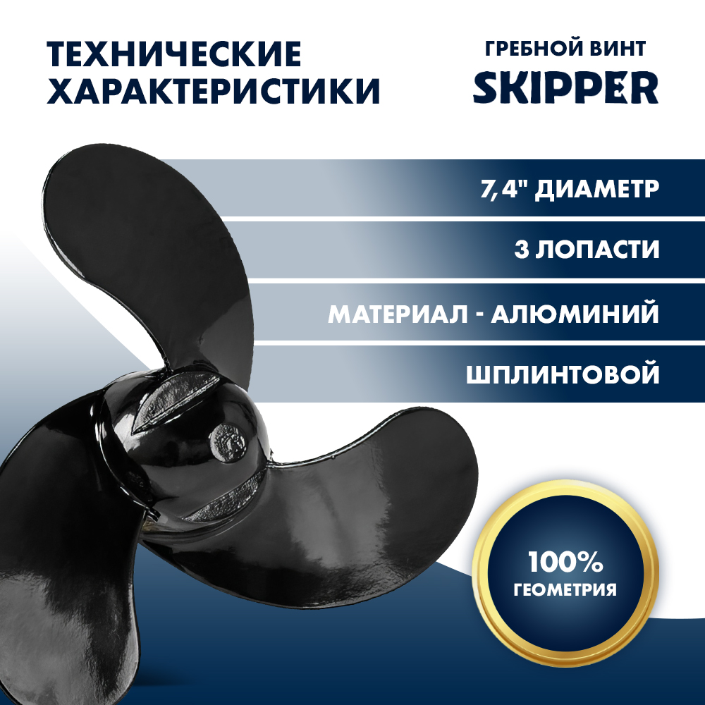 картинка Винт гребной  Skipper для Mercury 2.5-3.5HP, диаметр 7,4" алюминиевый, лопастей - 3, шаг 5.7", ШПЛИНТОВОЙ от магазина Одежда+