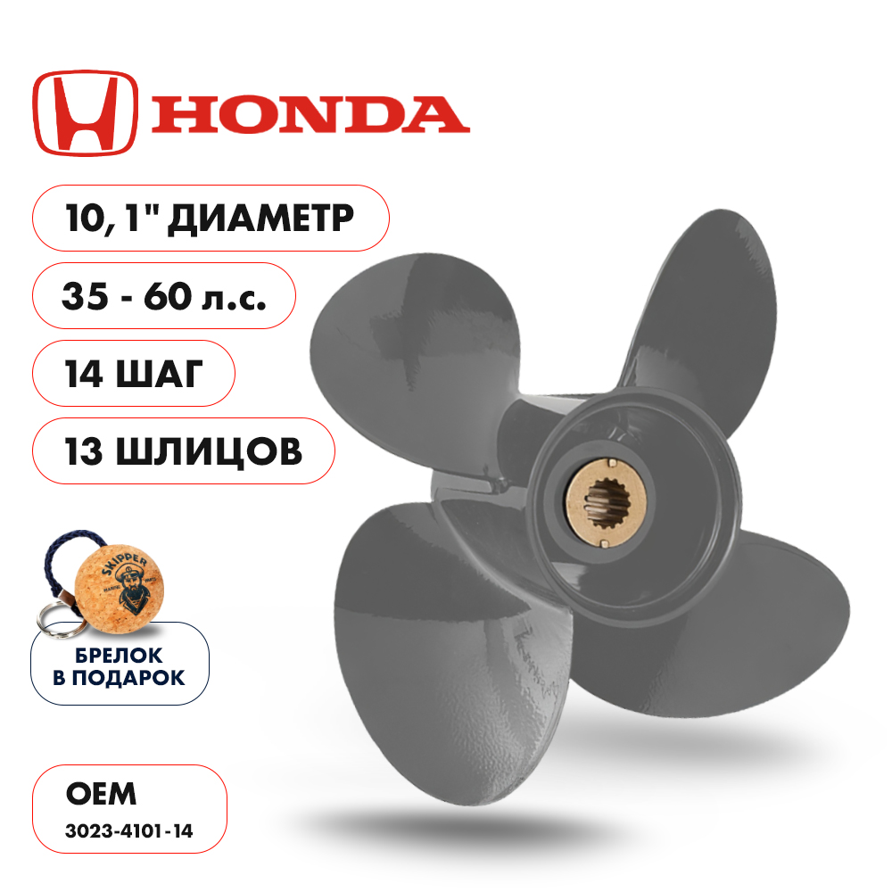 картинка Винт гребной  Skipper для Honda 35-60HP, диаметр 10,1" алюминиевый, лопастей - 4, шаг 14" от магазина Одежда+