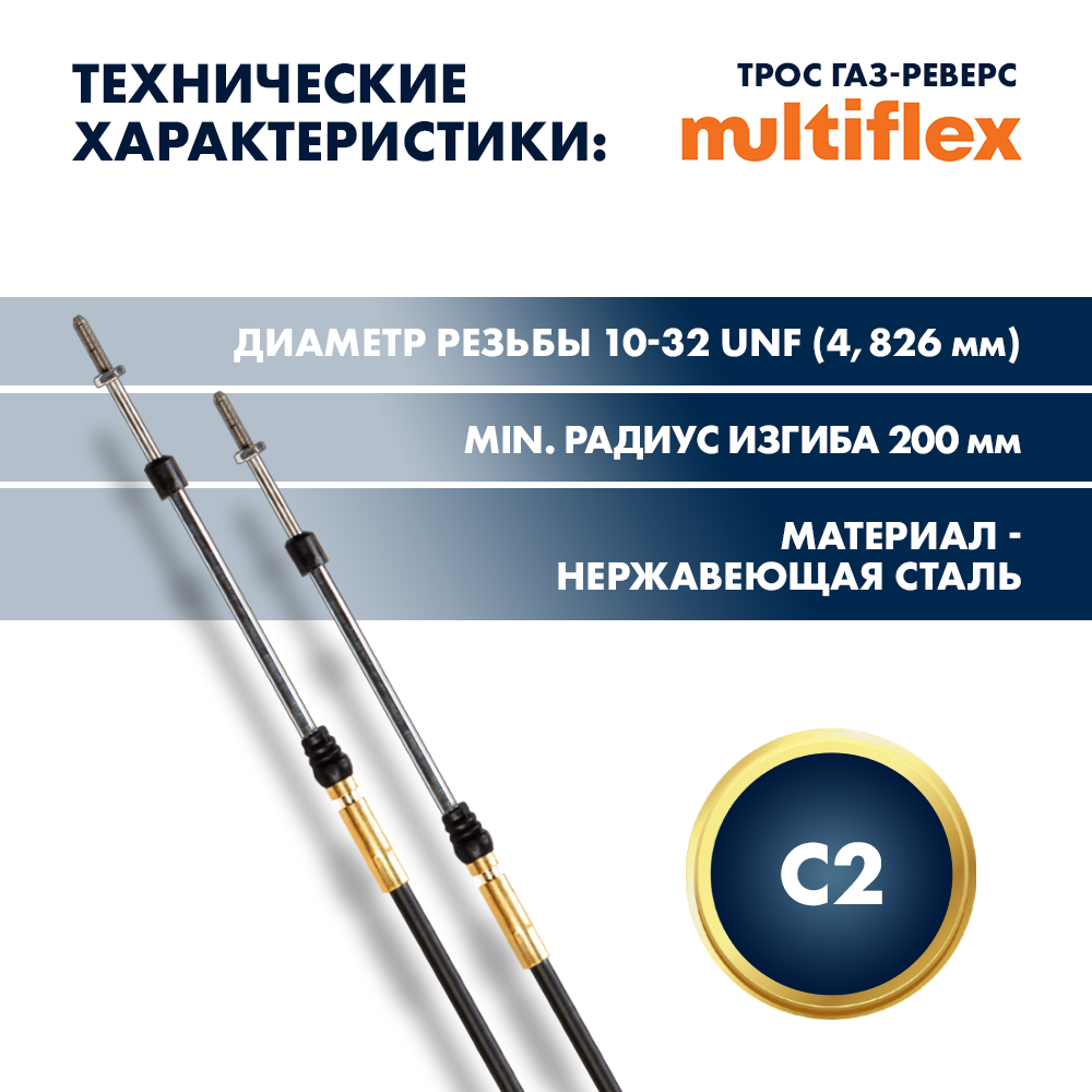 картинка Комплект тросов газ/реверс – 2 шт. Multiflex C2 16' от магазина Одежда+