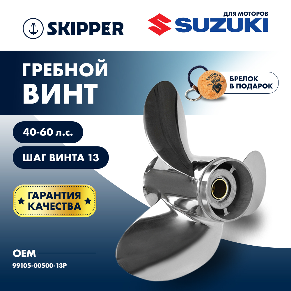 картинка Винт гребной  Skipper для Suzuki 40-60HP, диаметр 11 3/4" нержавеющий, лопастей - 3, шаг 13" от магазина Одежда+