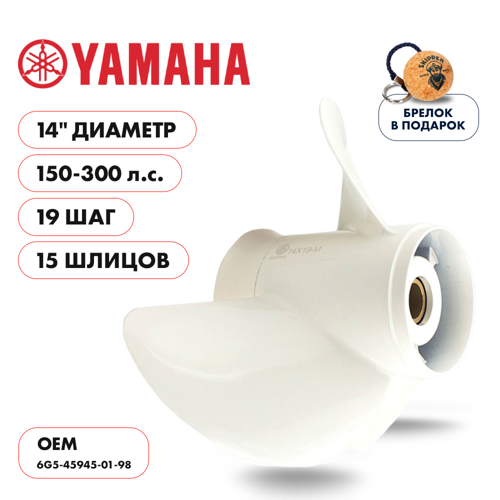 картинка Винт гребной  Skipper для Yamaha 150-300HP, диаметр 14" алюминиевый, лопастей - 3, шаг 19" от магазина Одежда+