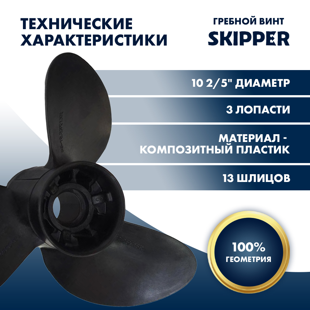 картинка Винт гребной  Skipper для Suzuki 40-60HP, диаметр 10  2/5" композитный, лопастей - 3, шаг 13" от магазина Одежда+