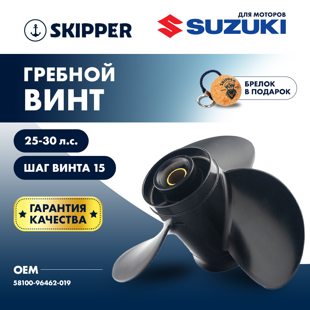 картинка Винт гребной  Skipper для Suzuki 25-30HP, диаметр 10  1/4" алюминиевый, лопастей - 3, шаг 15" от магазина Одежда+