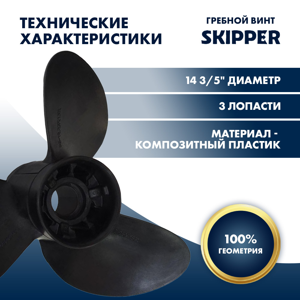 картинка Винт гребной Skipper для Yamaha 150-250, диаметр 14 3/5" композитный, лопастей - 3, шаг 19" от магазина Одежда+