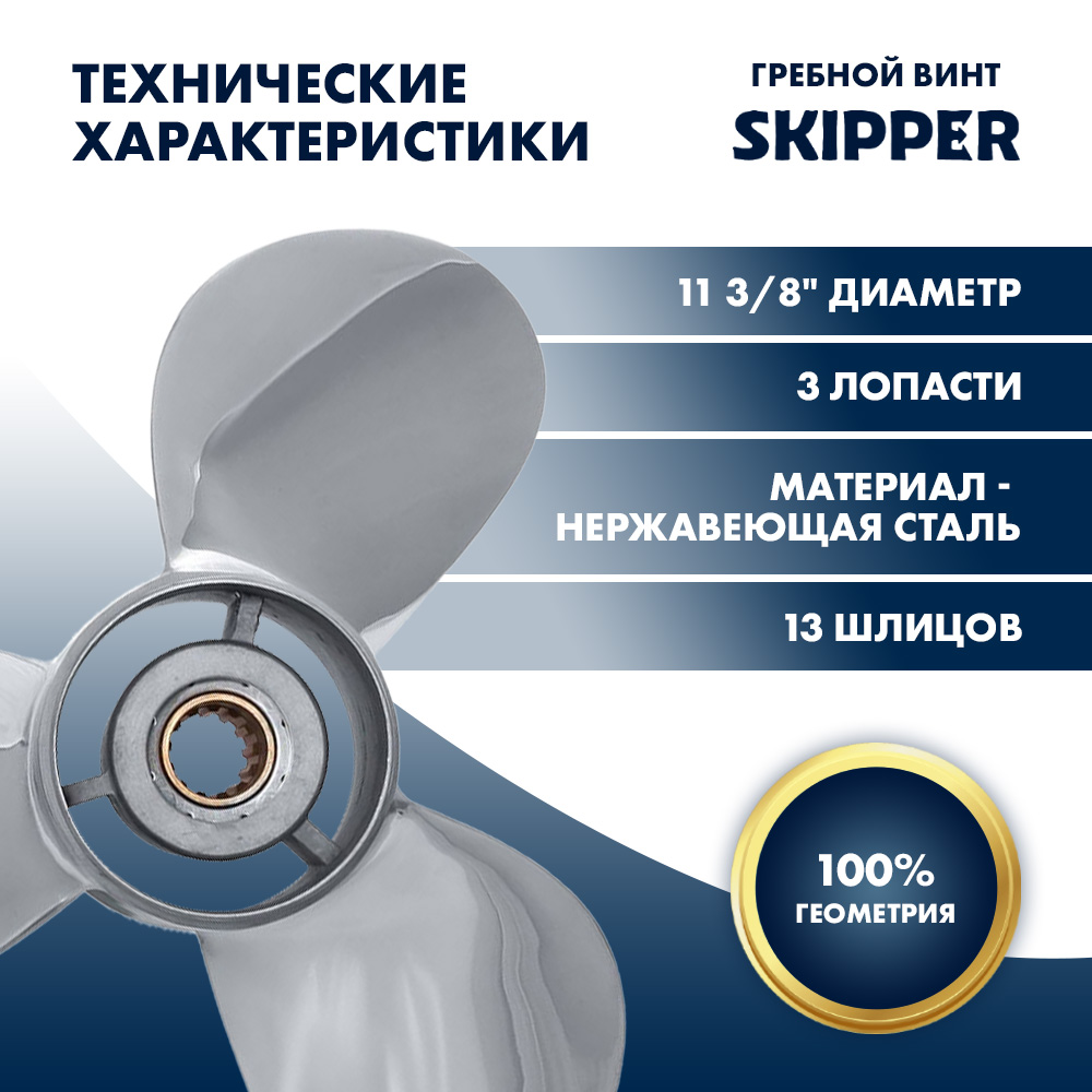 картинка Винт гребной  Skipper для Yamaha 40-60HP, диаметр 11 3/8" нержавеющий, лопастей - 3, шаг 12" от магазина Одежда+