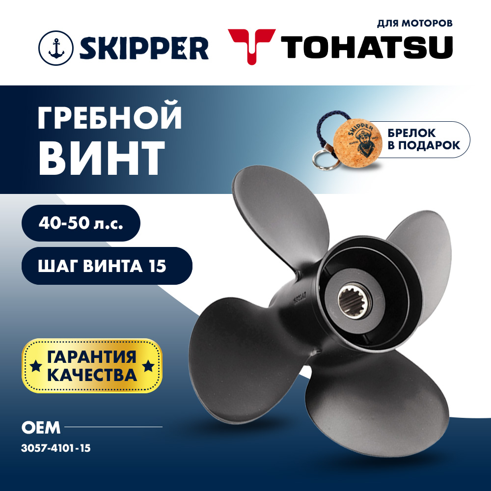 картинка Винт гребной  Skipper для Tohatsu 40-50HP, диаметр 10,1" алюминиевый, лопастей - 4, шаг 15" от магазина Одежда+