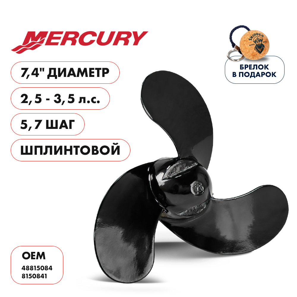 картинка Винт гребной  Skipper для Mercury 2.5-3.5HP, диаметр 7,4" алюминиевый, лопастей - 3, шаг 5.7", ШПЛИНТОВОЙ от магазина Одежда+