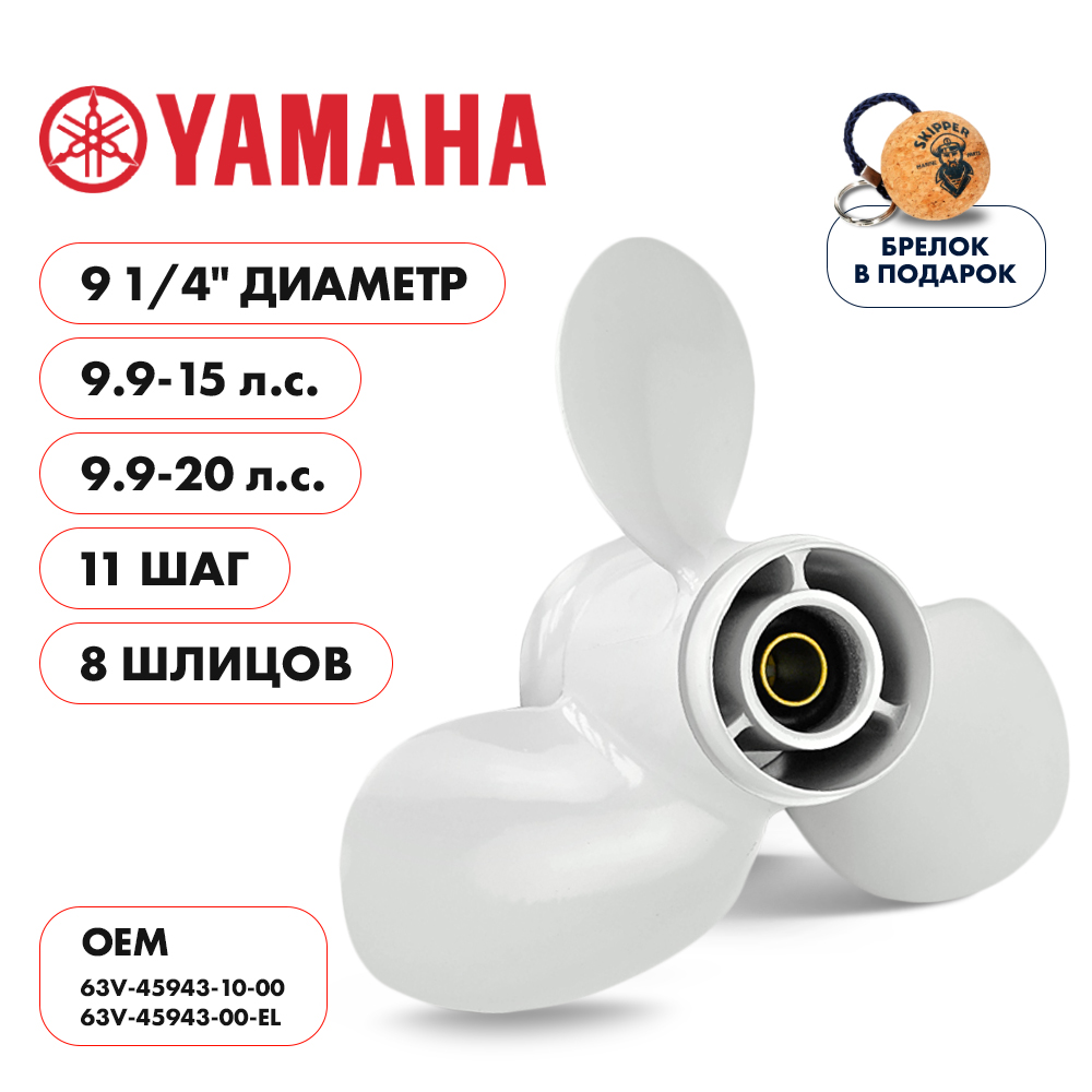 картинка Винт гребной  Skipper для Yamaha 9.9-20HP, диаметр 9 1/4" алюминиевый, лопастей - 3, шаг 11" от магазина Одежда+