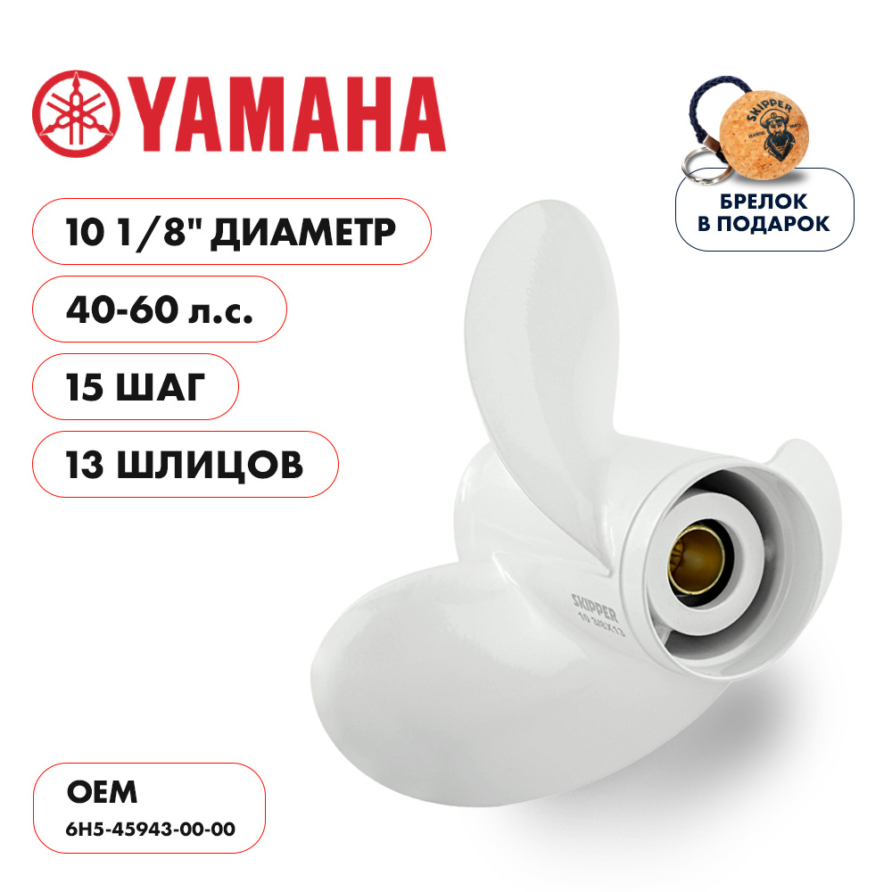 картинка Винт гребной  Skipper для Yamaha 40-60HP, диаметр 10 1/8" алюминиевый, лопастей - 3, шаг 15" от магазина Одежда+