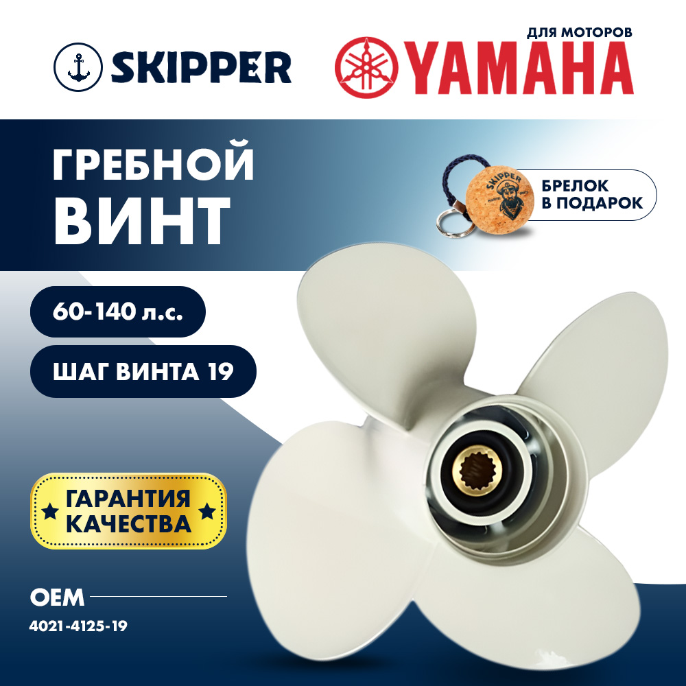 картинка Винт гребной  Skipper для Yamaha 60-140HP, диаметр 12,5" алюминиевый, лопастей - 4, шаг 19" от магазина Одежда+