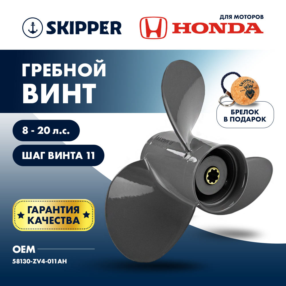 картинка Винт гребной  Skipper для Honda 8-20HP, диаметр 9 1/4" алюминиевый, лопастей - 3, шаг 11" от магазина Одежда+