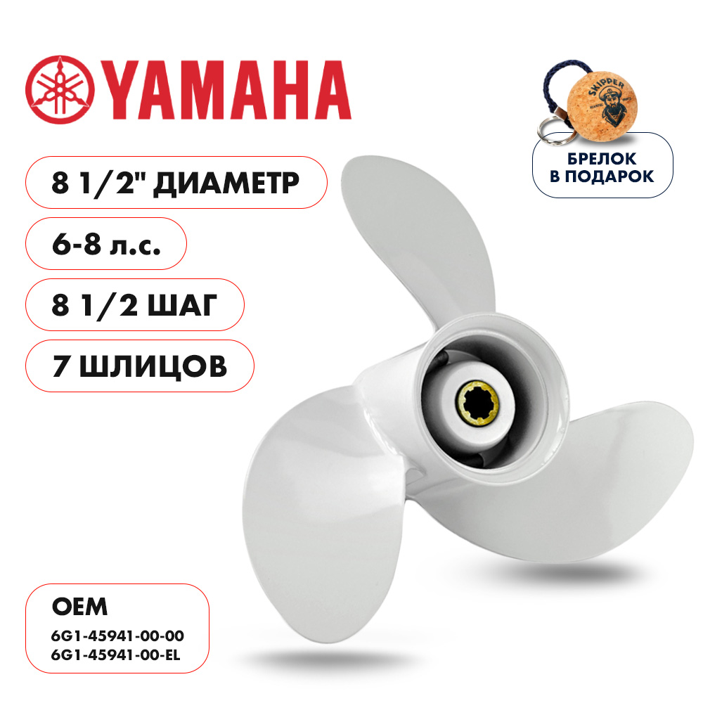 картинка Винт гребной  Skipper для Yamaha 6-8HP, диаметр 8 1/2" алюминиевый, лопастей - 3, шаг 8 1/2" от магазина Одежда+