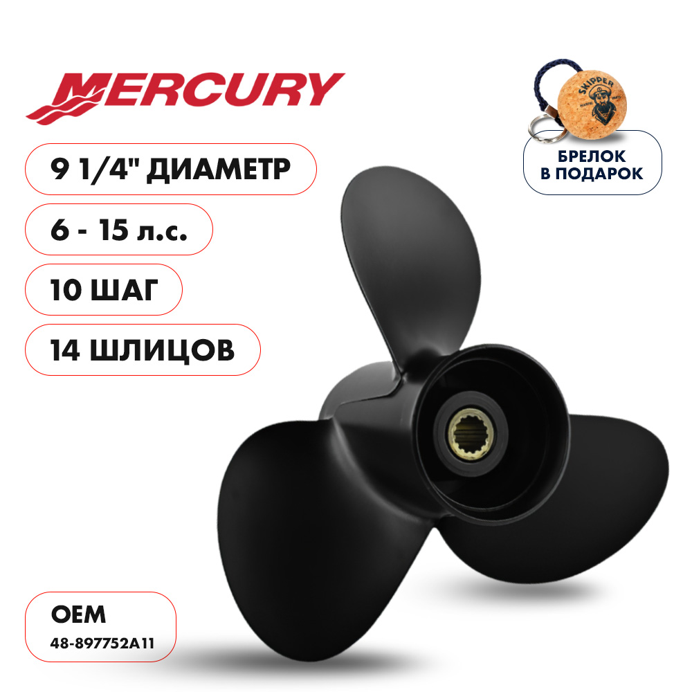 картинка Винт гребной Skipper для Mercury 6-15, диаметр 9 1/4" алюминиевый, лопастей - 3, шаг 10" от магазина Одежда+