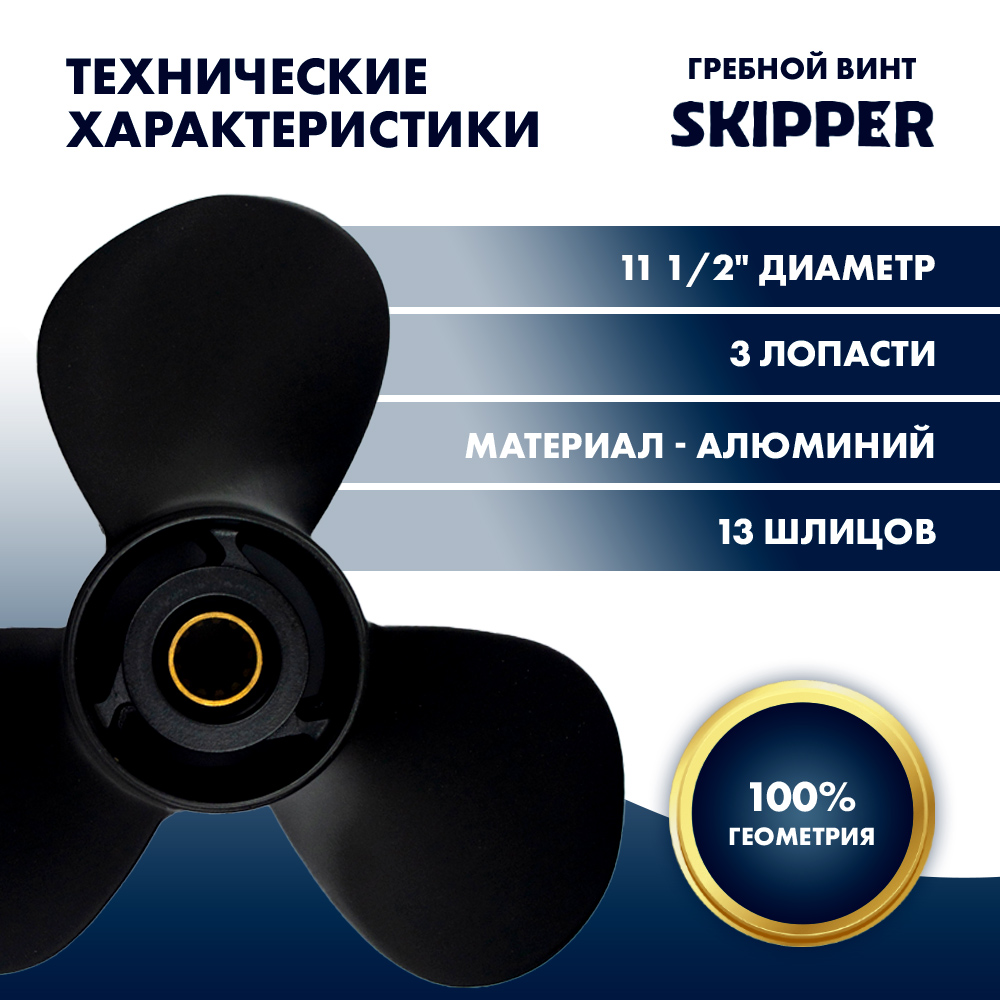 картинка Винт гребной  Skipper для Suzuki 40-60HP, диаметр 11 1/2" алюминиевый, лопастей - 3, шаг 10" от магазина Одежда+