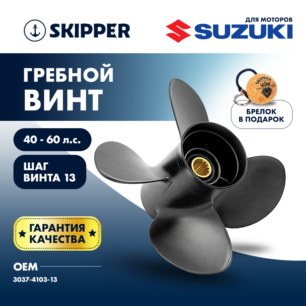 картинка Винт гребной  Skipper для Suzuki 40-60HP, диаметр 10,3" алюминиевый, лопастей - 4, шаг 13" от магазина Одежда+