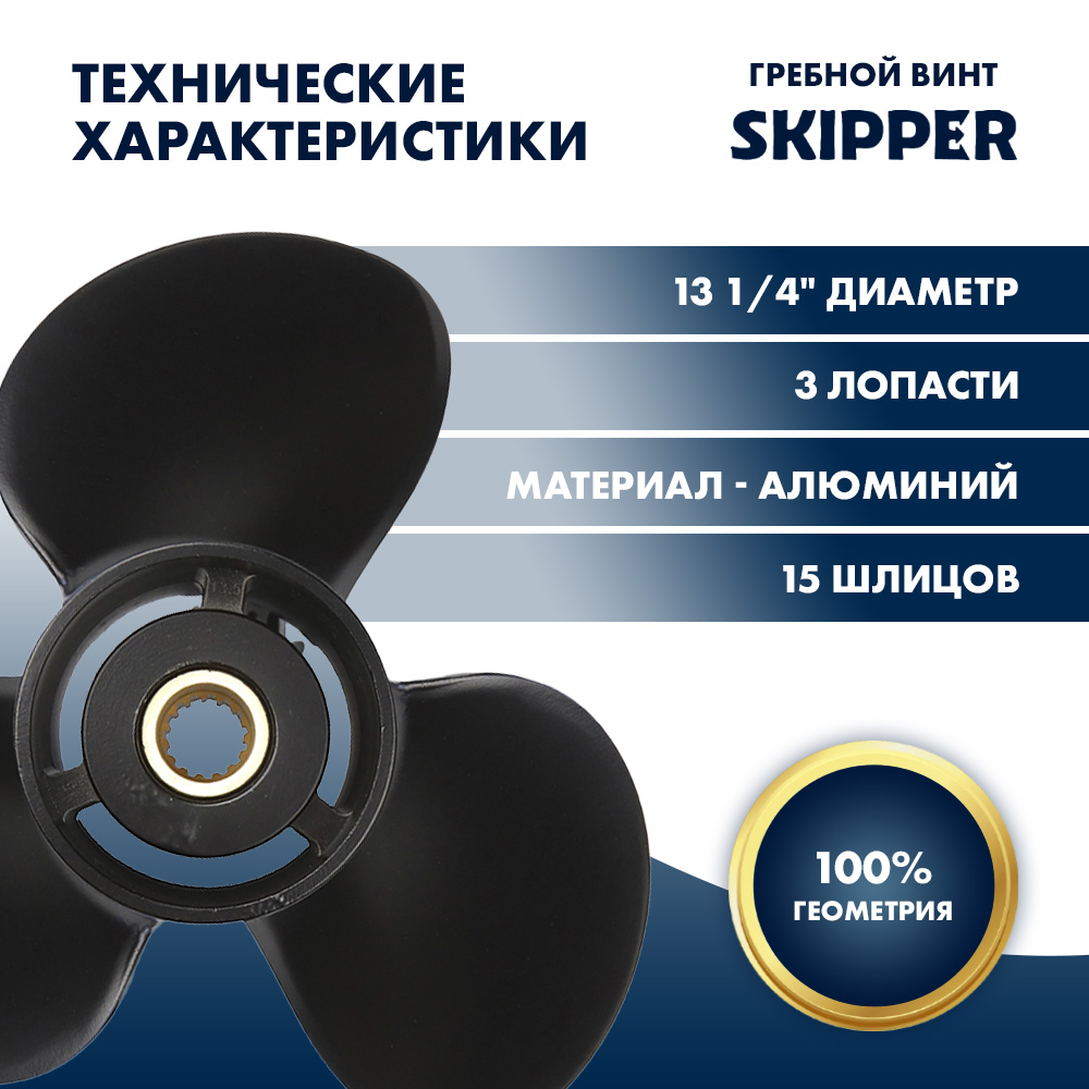 картинка Винт гребной  Skipper для Tohatsu 60-140HP, диаметр 13 1/4" алюминиевый, лопастей - 3, шаг 17" от магазина Одежда+