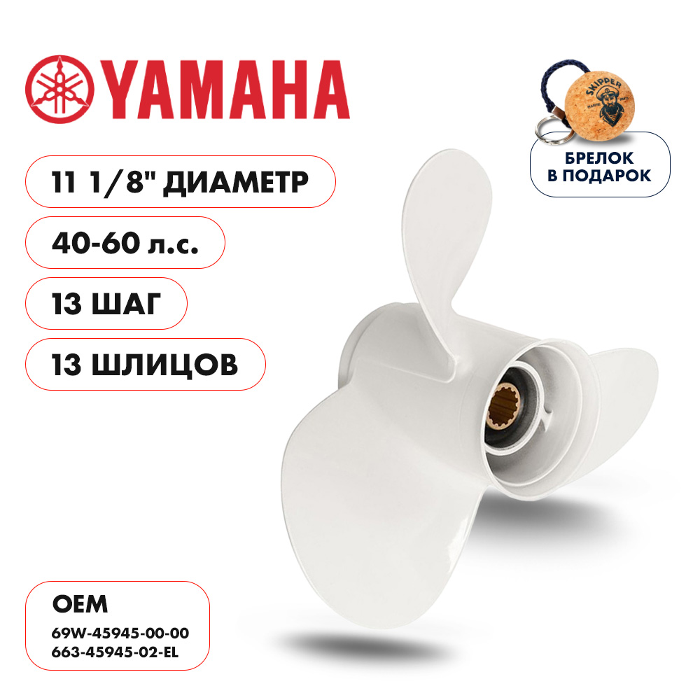 картинка Винт гребной  Skipper для Yamaha 40-60HP, диаметр 11 1/8" алюминиевый, лопастей - 3, шаг 13" от магазина Одежда+