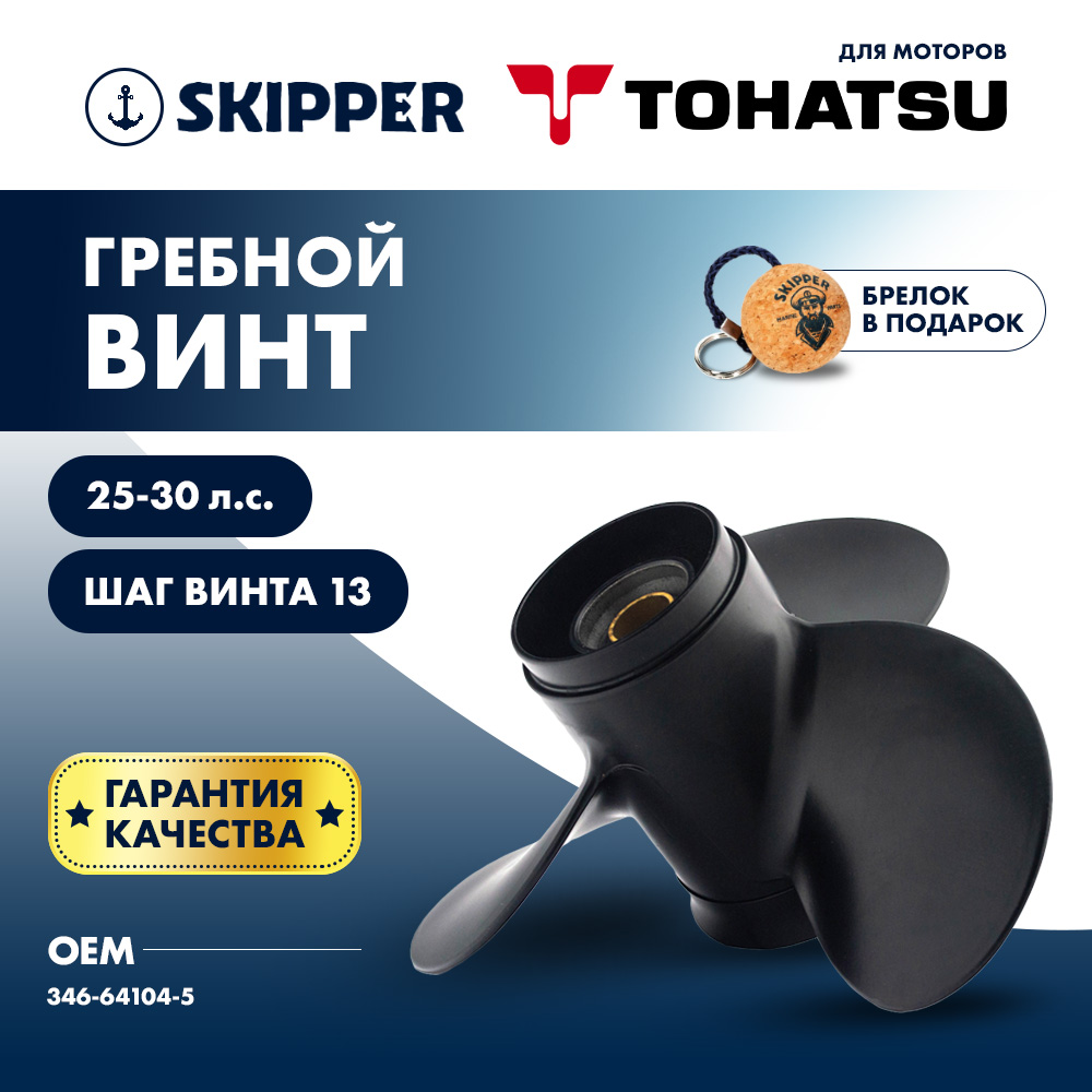 картинка Винт гребной  Skipper для Tohatsu 25-30HP, диаметр 9,9"" алюминиевый, лопастей - 3, шаг 13" от магазина Одежда+