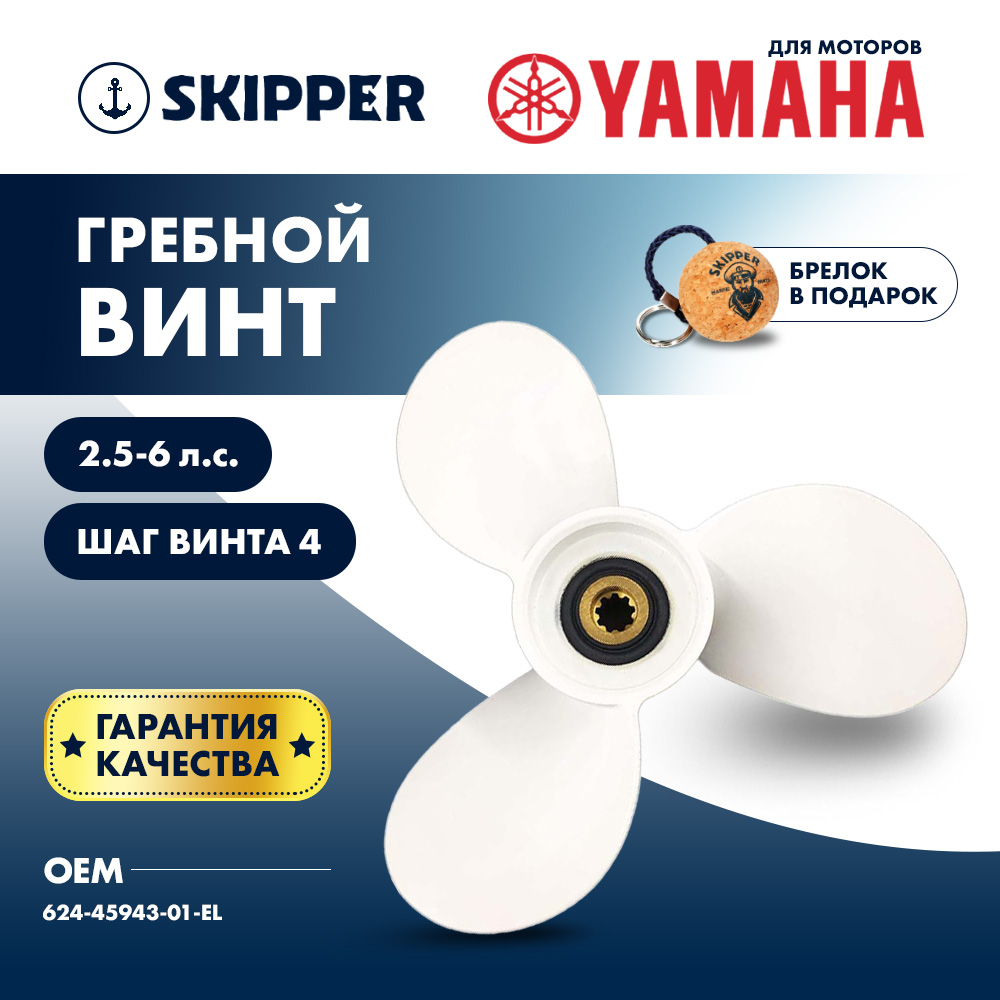 картинка Винт гребной  Skipper для Yamaha 2.5-6HP, диаметр 7 1/2" алюминиевый, лопастей - 3, шаг 4" от магазина Одежда+