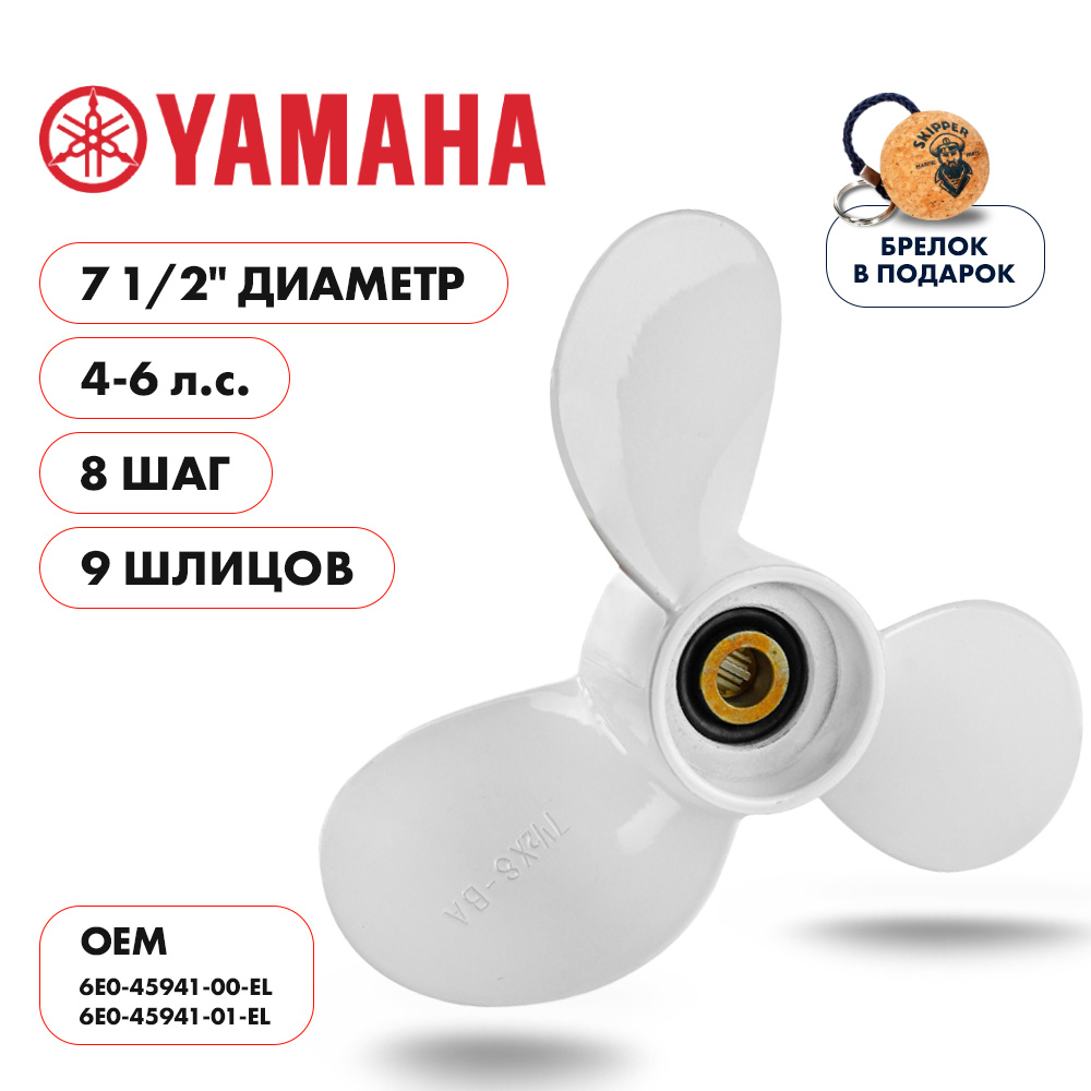 картинка Винт гребной  Skipper для Yamaha 4-6HP, диаметр 7 1/2" алюминиевый, лопастей - 3, шаг 8" от магазина Одежда+