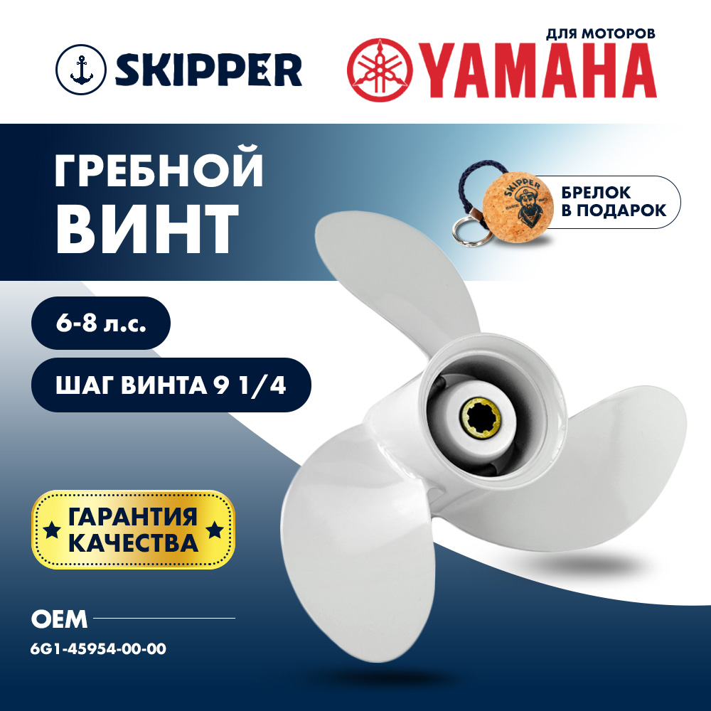 картинка Винт гребной  Skipper для Yamaha 6-8HP, диаметр 8 1/2" алюминиевый, лопастей - 3, шаг 9 1/4" от магазина Одежда+