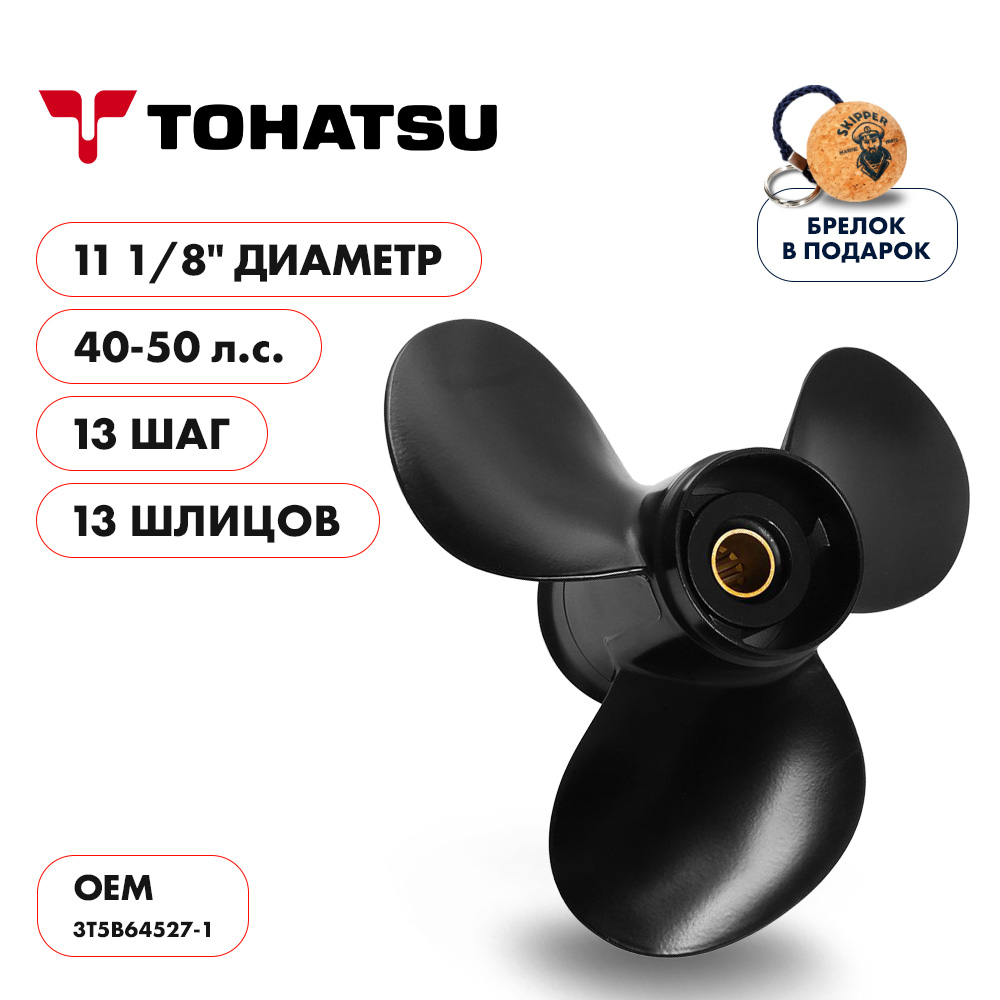 картинка Винт гребной  Skipper для Tohatsu 40-50HP, диаметр 11 1/8" алюминиевый, лопастей - 3, шаг 13" от магазина Одежда+