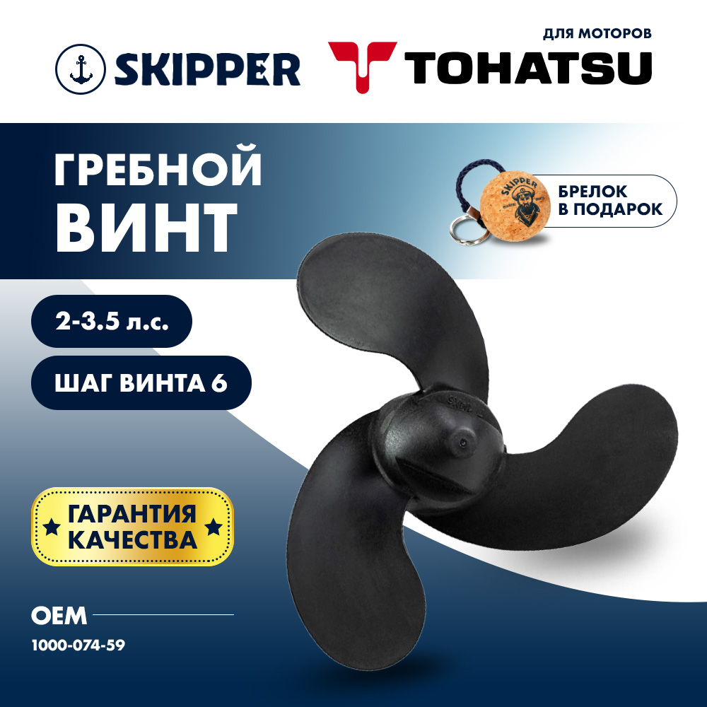 картинка Винт гребной  Skipper для Tohatsu 2-3.5HP, диаметр 7 1/4" композитный, лопастей - 3, шаг 6", ШПЛИНТОВОЙ от магазина Одежда+