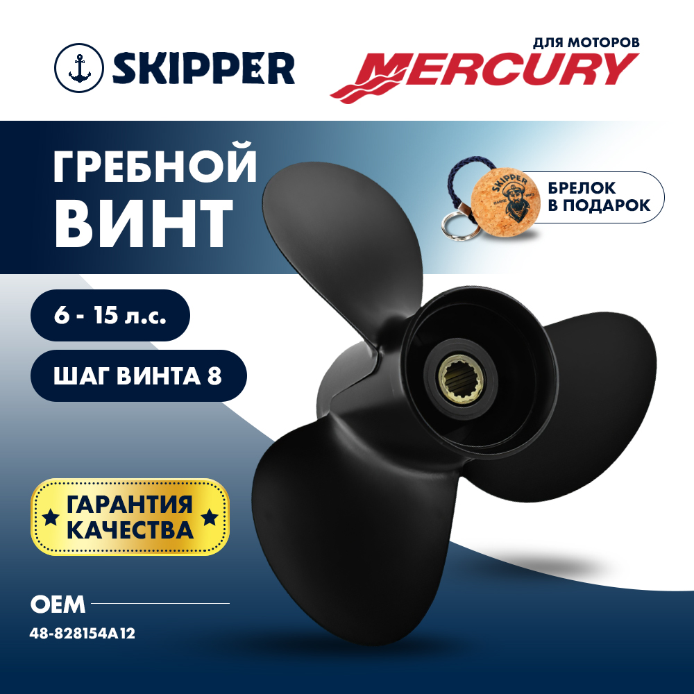 картинка Винт гребной  Skipper для Mercury 6-15HP, диаметр 9 1/4" алюминиевый, лопастей - 3, шаг 8" от магазина Одежда+