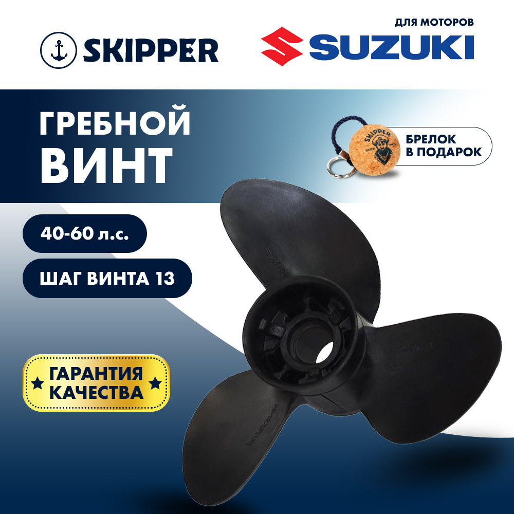 картинка Винт гребной  Skipper для Suzuki 40-60HP, диаметр 11  1/5" композитный, лопастей - 3, шаг 12" от магазина Одежда+