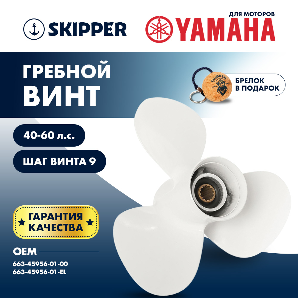 картинка Винт гребной  Skipper для Yamaha 40-60HP, диаметр 12 1/4" алюминиевый, лопастей - 3, шаг 9" от магазина Одежда+