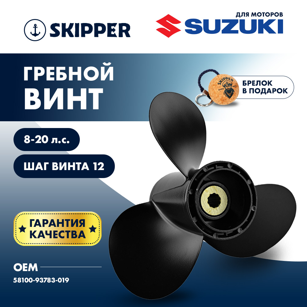 картинка Винт гребной  Skipper для Suzuki 8-20HP, диаметр 9 1/4" алюминиевый, лопастей - 3, шаг 12" от магазина Одежда+