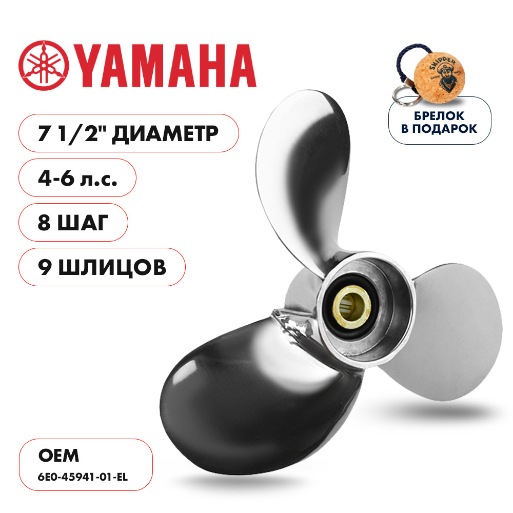 картинка Винт гребной  Skipper для Yamaha 4-6HP, диаметр 7 1/2" нержавеющий, лопастей - 3, шаг 8" от магазина Одежда+