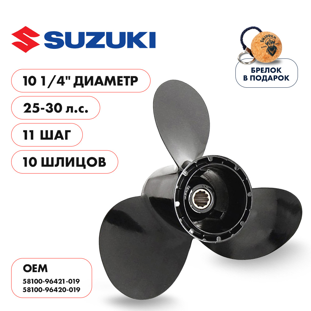 картинка Винт гребной  Skipper для Suzuki 25-30HP, диаметр 10 1/4" алюминиевый, лопастей - 3, шаг 11" от магазина Одежда+