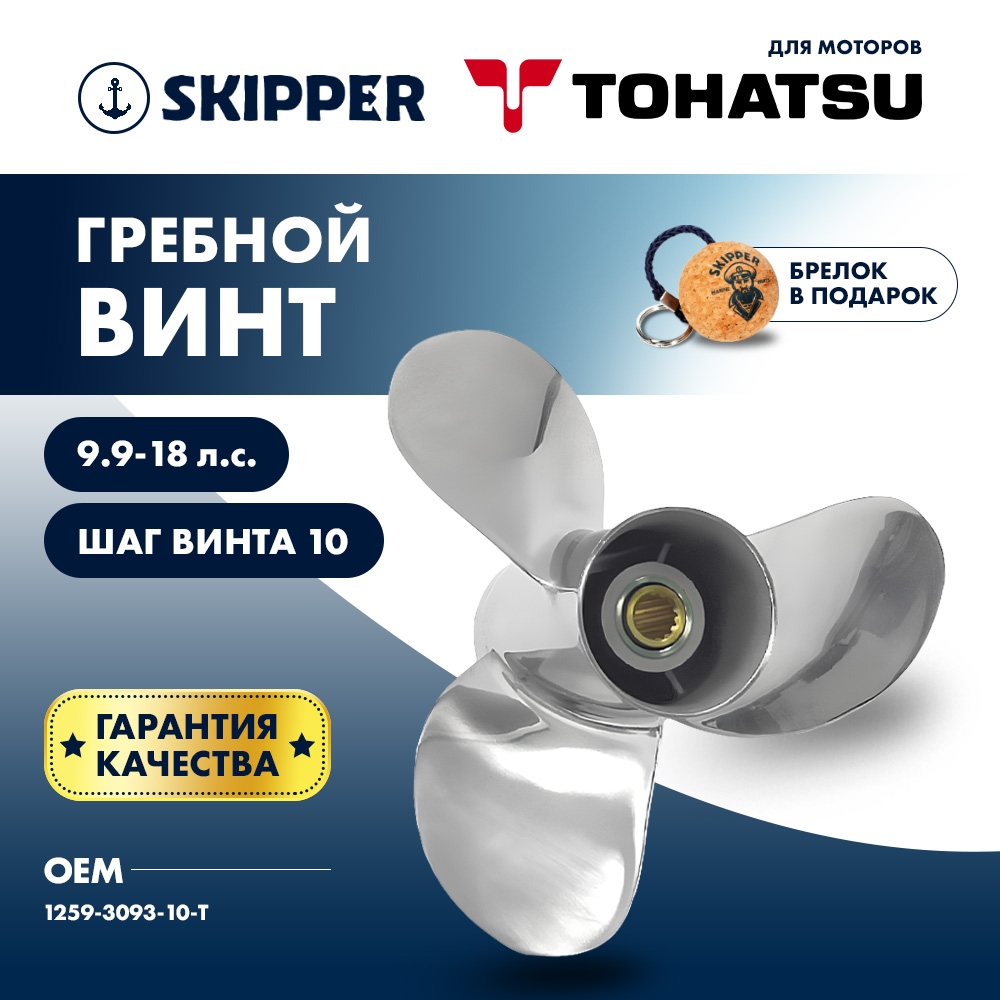 картинка Винт гребной  Skipper для Tohatsu 9.9-18HP, диаметр 9,25" нержавеющий, лопастей - 3, шаг 10" от магазина Одежда+