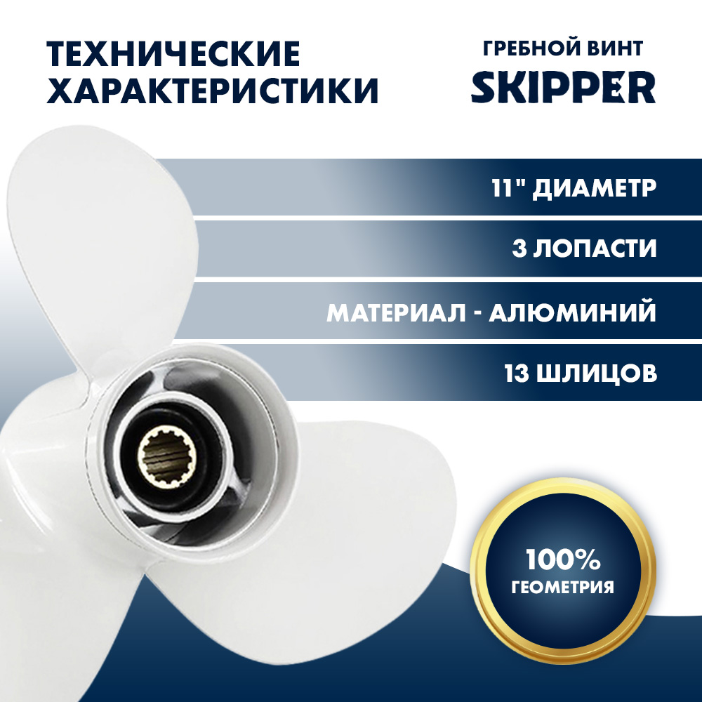 картинка Винт гребной  Skipper для Yamaha 40-60HP, диаметр 11" алюминиевый, лопастей - 3, шаг 17" от магазина Одежда+