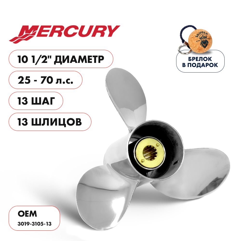 картинка Винт гребной  Skipper для Mercury 25-70HP, диаметр 10 1/2" нержавеющий, лопастей - 3, шаг 13" от магазина Одежда+