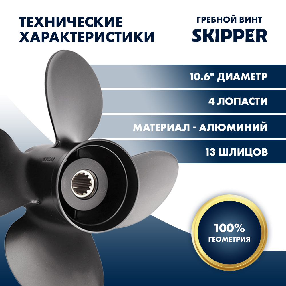 картинка Винт гребной  Skipper для Tohatsu 40-50HP, диаметр 10,6" алюминиевый, лопастей - 4, шаг 11" от магазина Одежда+