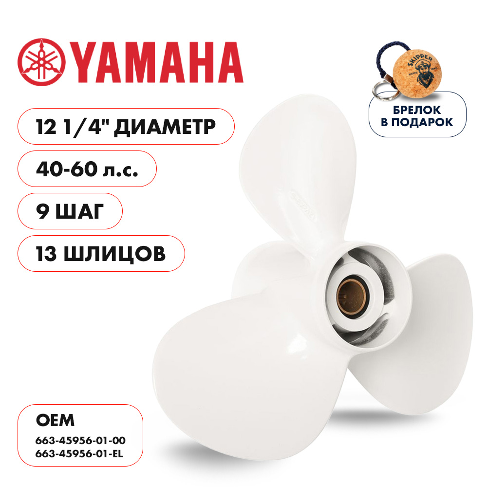 картинка Винт гребной  Skipper для Yamaha 40-60HP, диаметр 12 1/4" алюминиевый, лопастей - 3, шаг 9" от магазина Одежда+