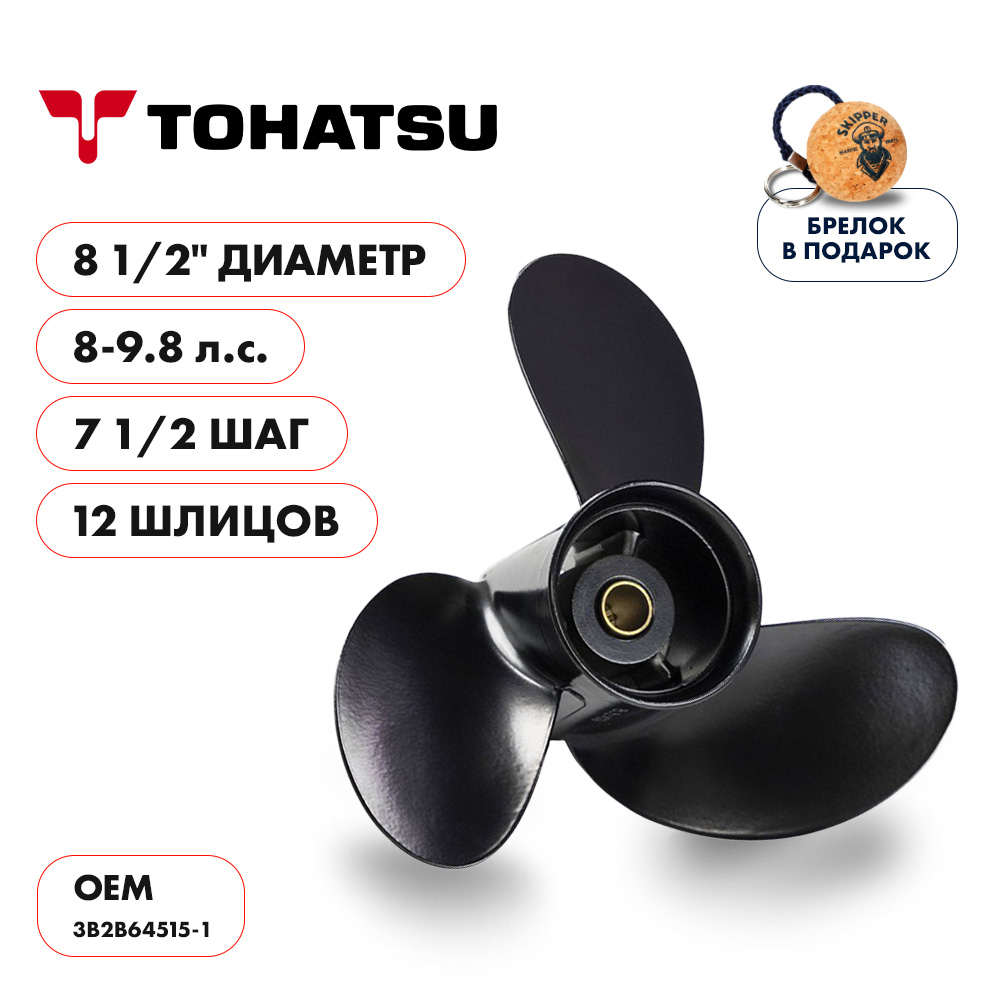 картинка Винт гребной  Skipper для Tohatsu 8-9.8HP, диаметр 8 1/2" алюминиевый, лопастей - 3, шаг 7 1/2" от магазина Одежда+