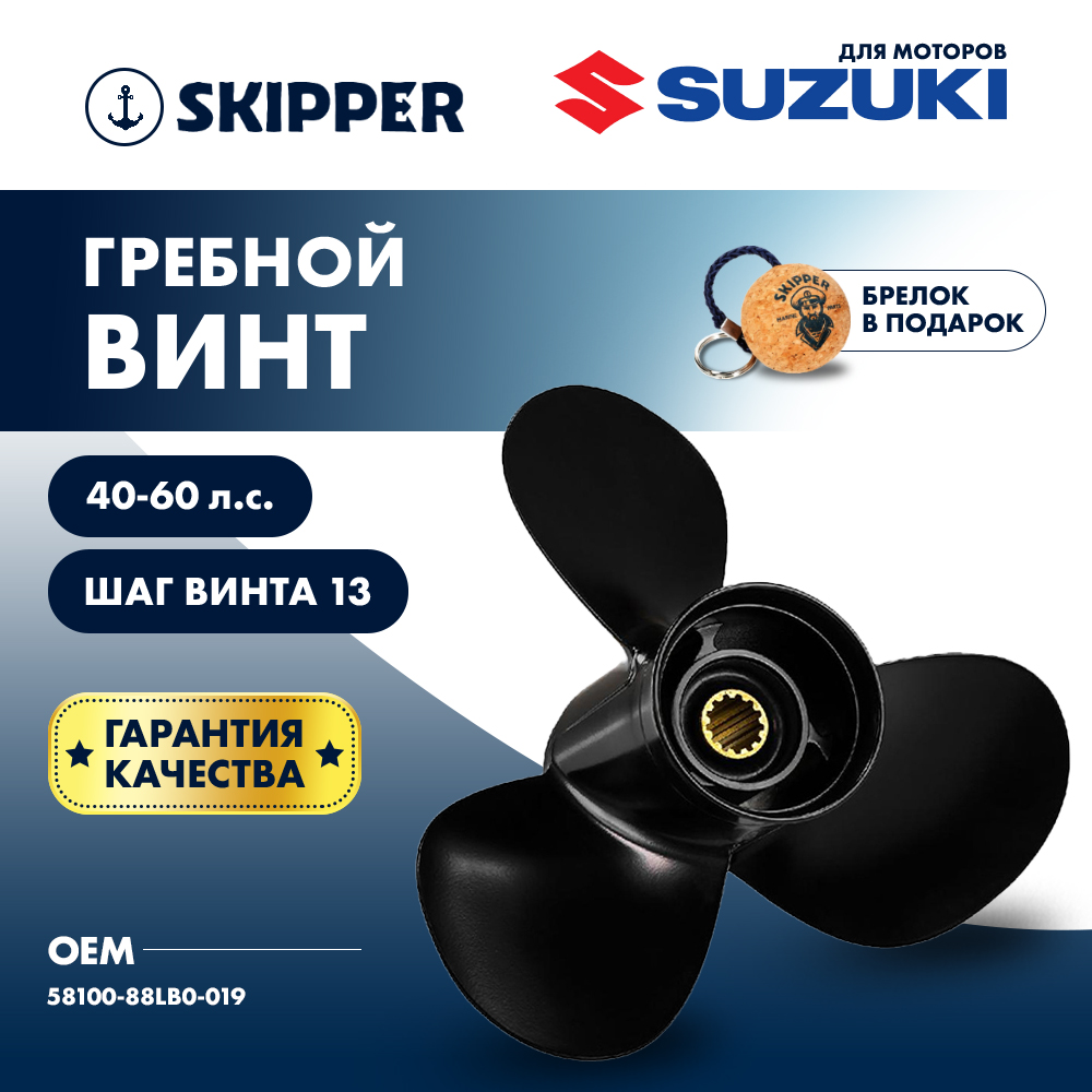 картинка Винт гребной Skipper для Suzuki 40-60, диаметр 11 1/2"" алюминиевый, лопастей - 3, шаг 13" от магазина Одежда+