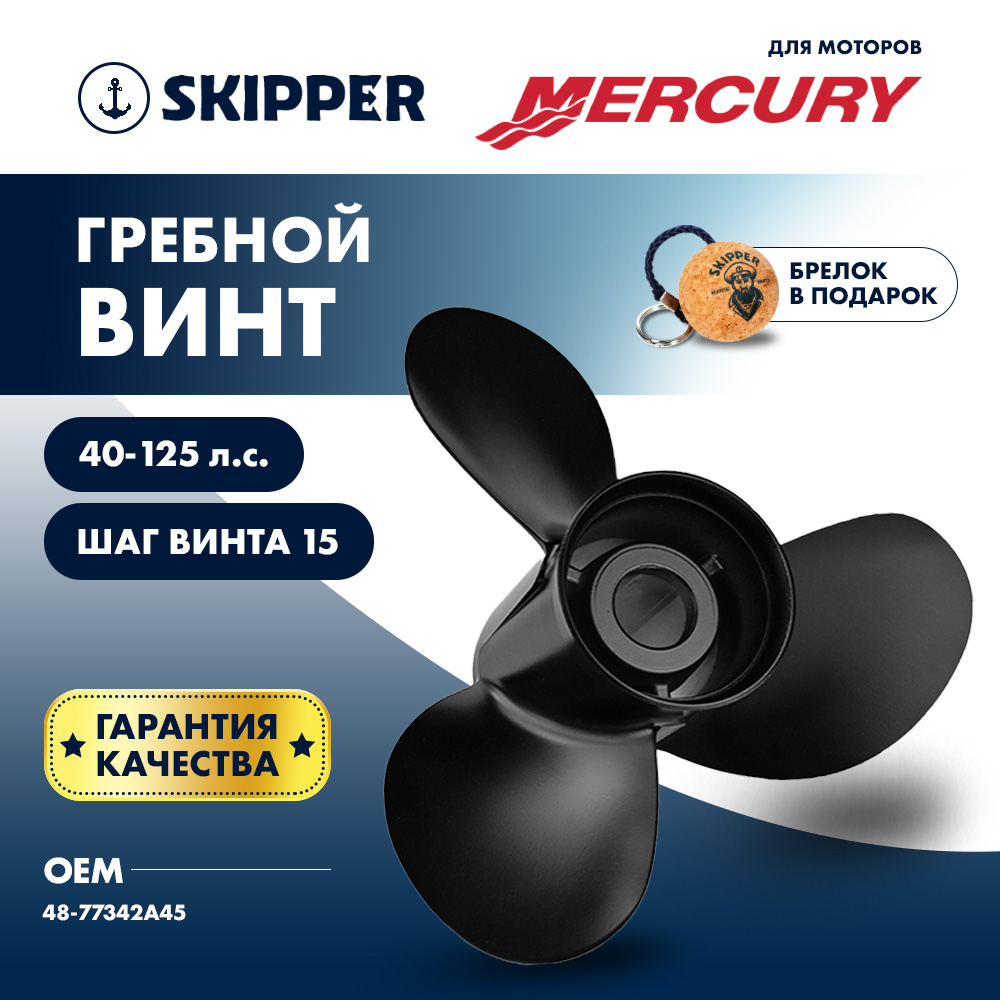 картинка Винт гребной  Skipper для Mercury 40-125HP, диаметр 13 3/4" алюминиевый, лопастей - 3, шаг 15" от магазина Одежда+