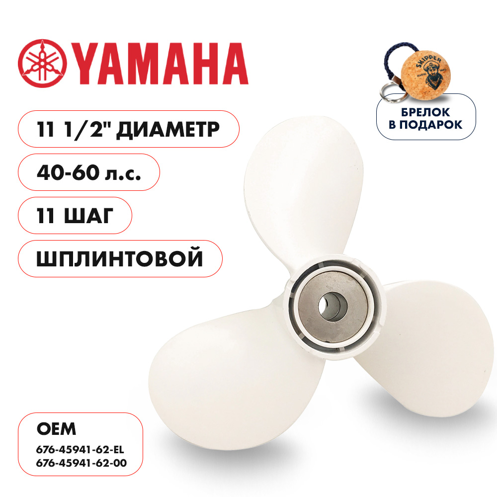 картинка Винт гребной  Skipper для Yamaha 40-60HP, диаметр 11 1/2" алюминиевый, лопастей - 3, шаг 11", ШПЛИНТОВОЙ от магазина Одежда+